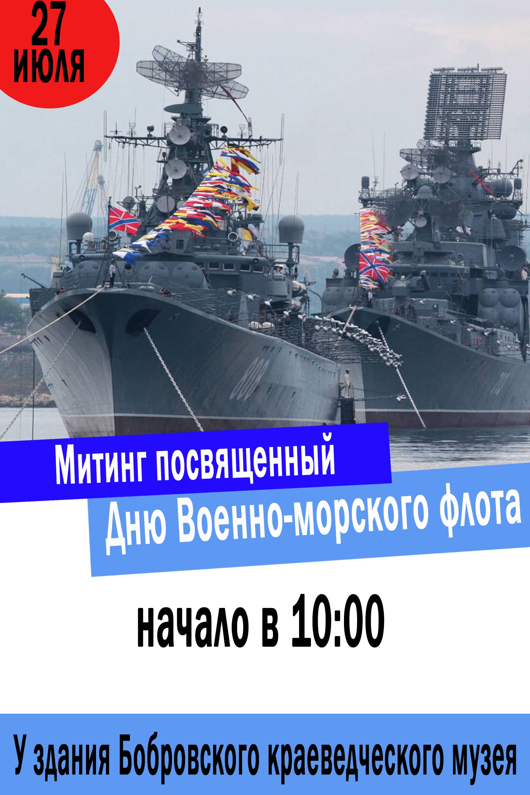27 июля в 10:00 состоится митинг, посвященный Дню военно-морского флота у Бобровского краеведческого музея